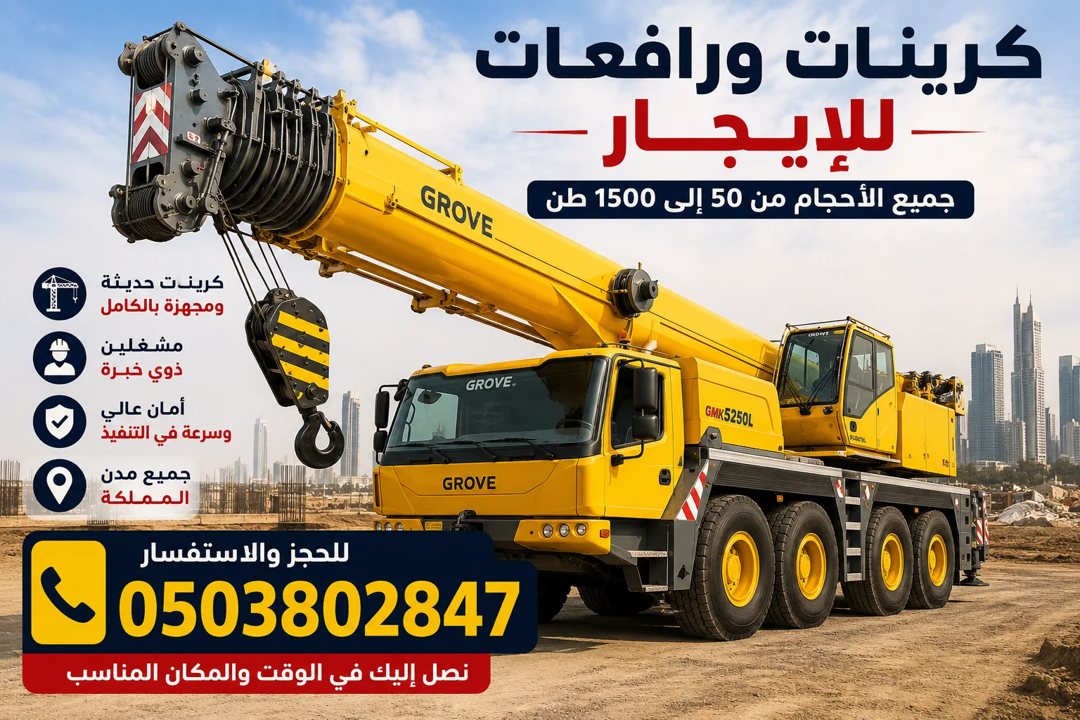 كرينات ورافعات للإيجار في جميع مدن المملكة