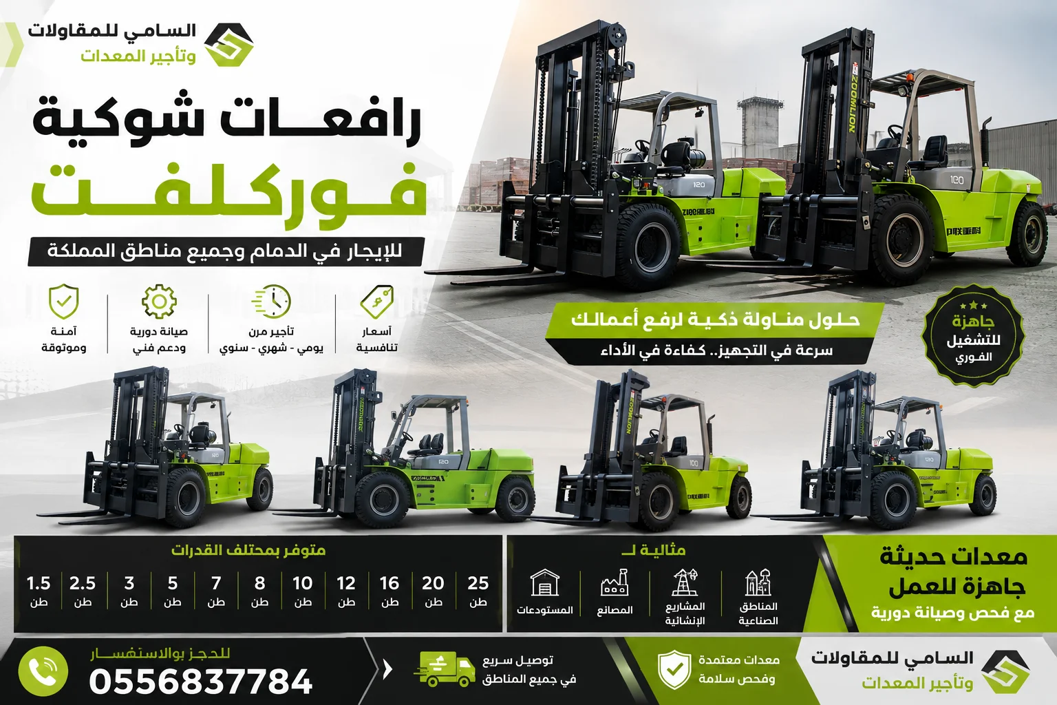 🚜 رافعات شوكية فوركلفت للإيجار | 1.5–25 طن | الدمام • الرياض • جدة • الجبيل • القطيف • سيهات | 0556837784