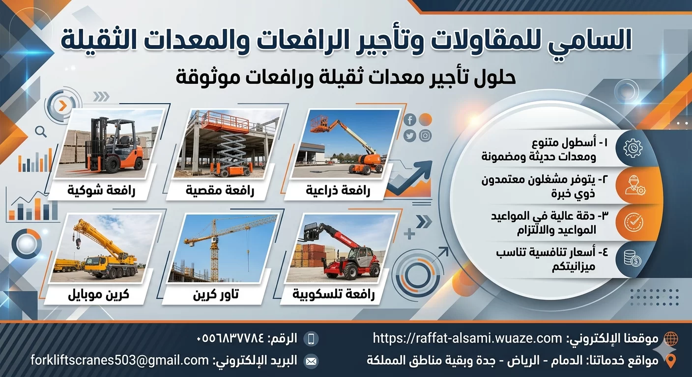 سيزر لفت للإيجار (كهربائية وديزل) – ارتفاعات 8-16 متر الدمام – جدة