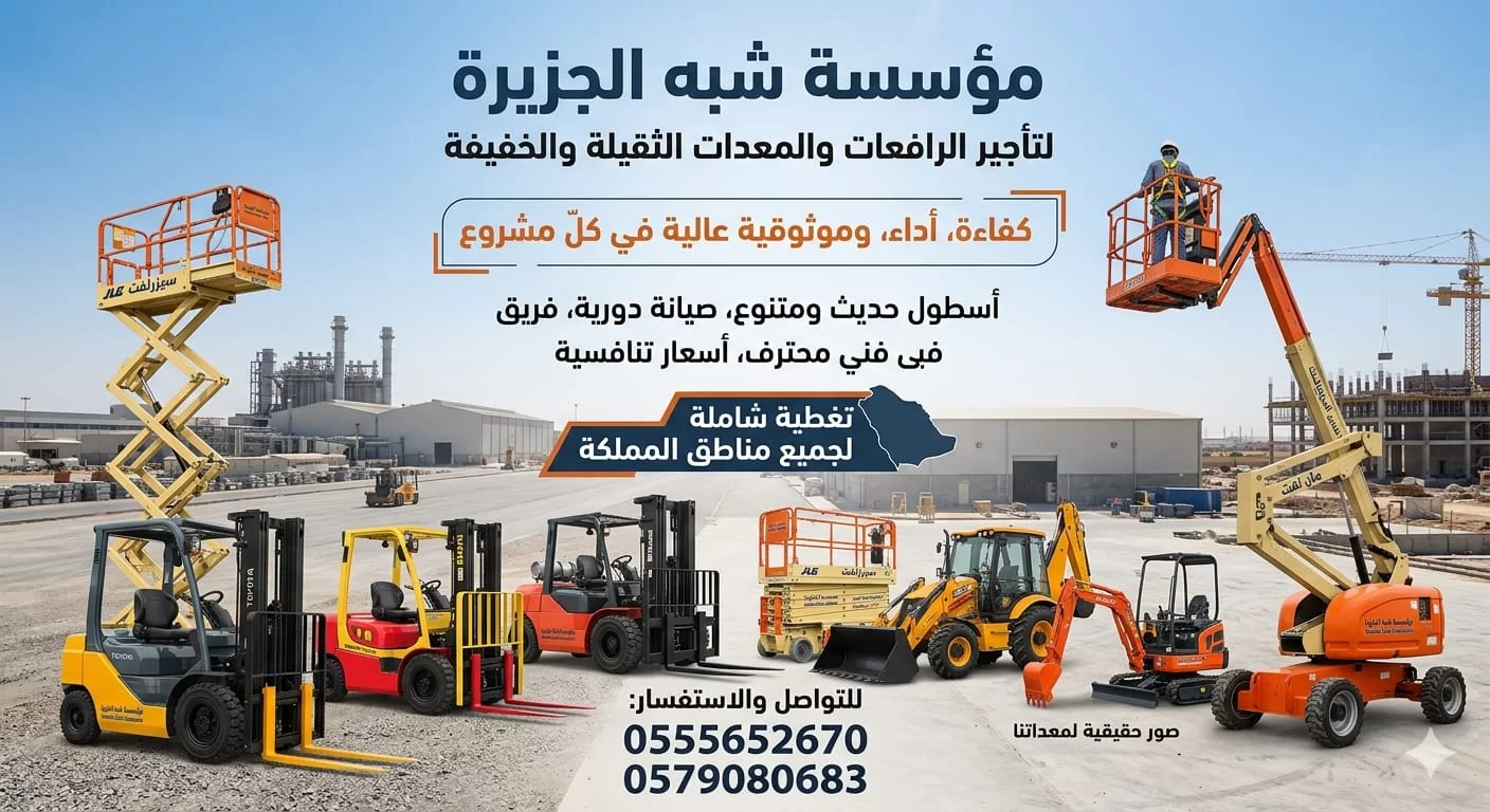 تأجير فوركلفت الرياض # 0555652670 # مؤسسة شبه الجزيرة لتأجير المعدات الثقيلة 🏅