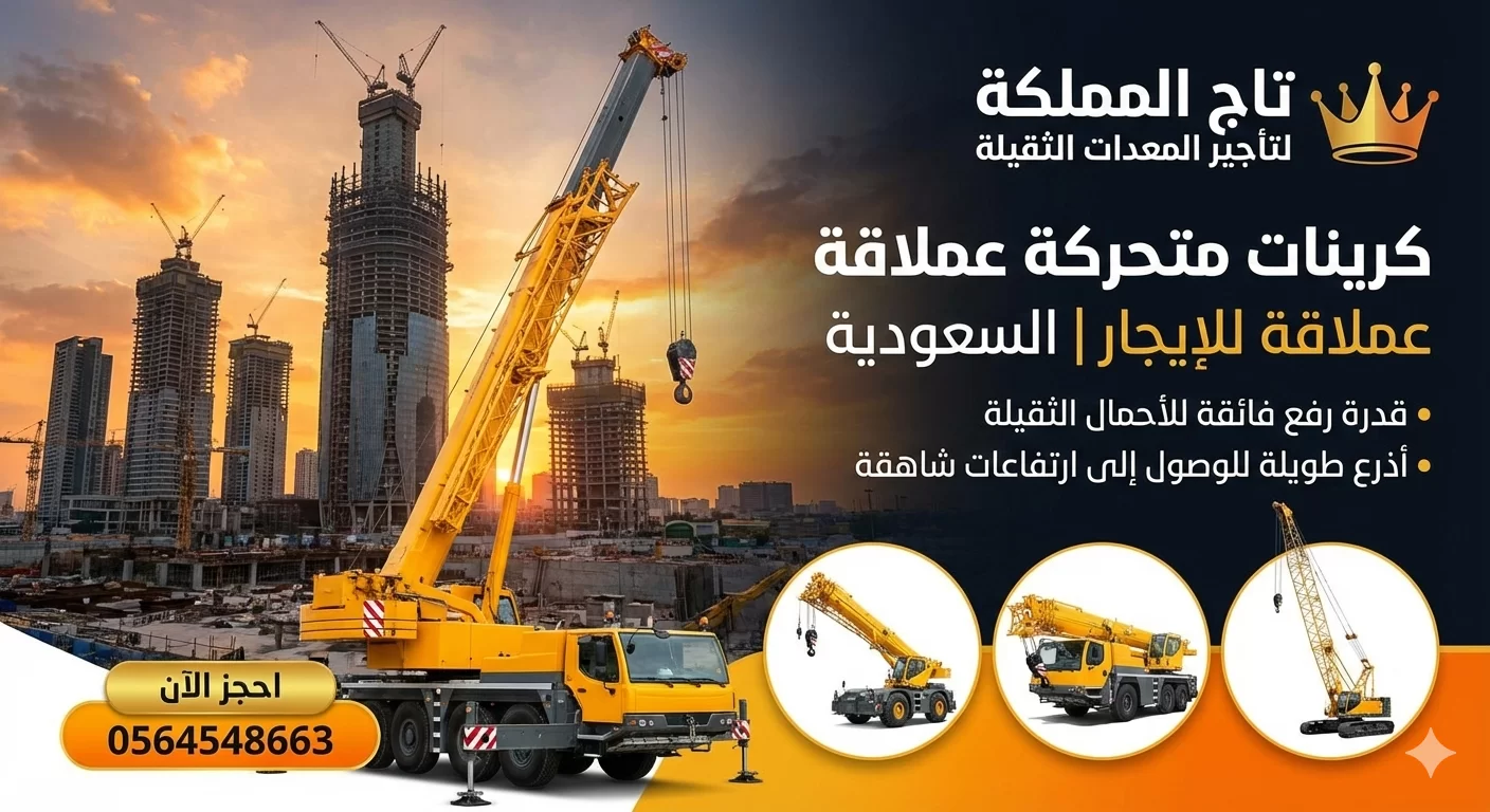 تأجير كرينات كرين 10 100 20 30 35 50 70 200 150 300 400 500 طن للإيجار في الدمام الرياض جدة الجبيل القطيف