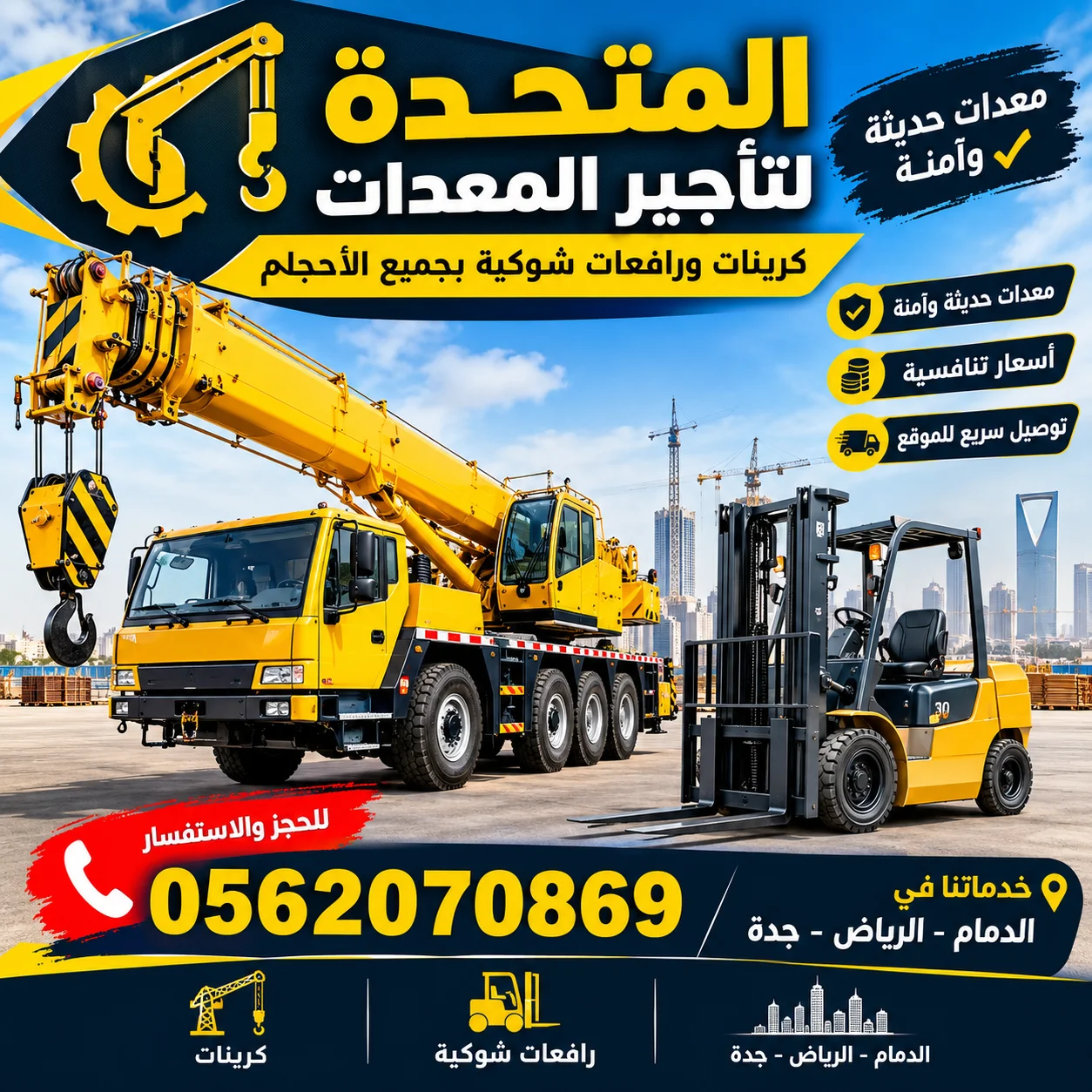 كرينات ورافعات شوكيه للايجار 0562070869