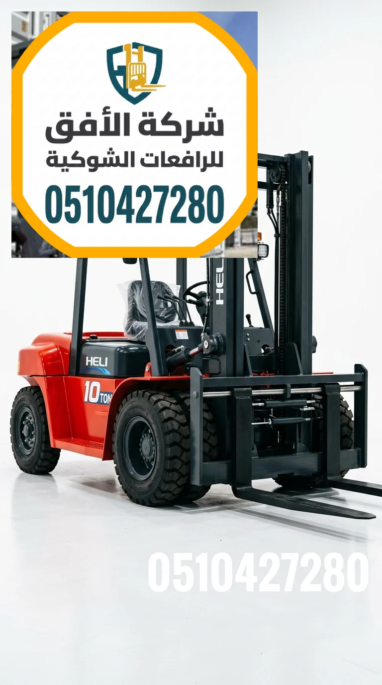ايجار رافعات شوكية في الرياض - 1.5 و2.5 طن - خصم 20% | اطلب عرض سعر فوري | 0510427280