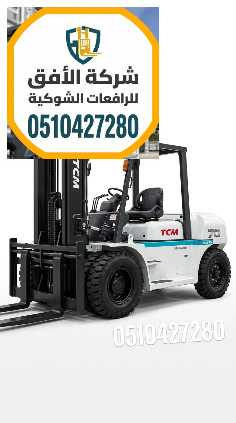 رافعة شوكية للإيجار الرياض | 1.5 2 3 5 7 10 16 25 طن | ديزل و كهرباء و بنزين و غاز | للإيجار اليومي والشهري