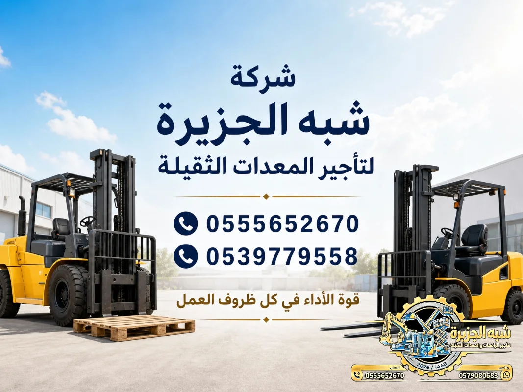 فوركلفت للايجار في الدمام | تاجير رافعات شوكية في الدمام | 2027