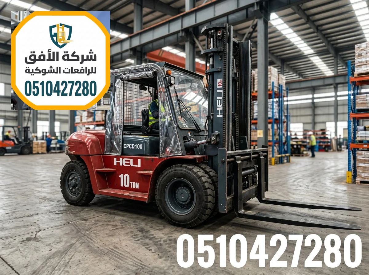 رافعات شوكية للايجار فوركلفت للايجار رافعة شوكية للايجار 1.5 طن - 2.5 طن - 3 طن - 5 طن - 7 طن - 10 طن - 16 طن - 20 طن ديزل و كهرباء و بنزين و غاز
