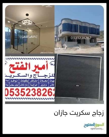 زجاج سكريت صامطه 0558037958