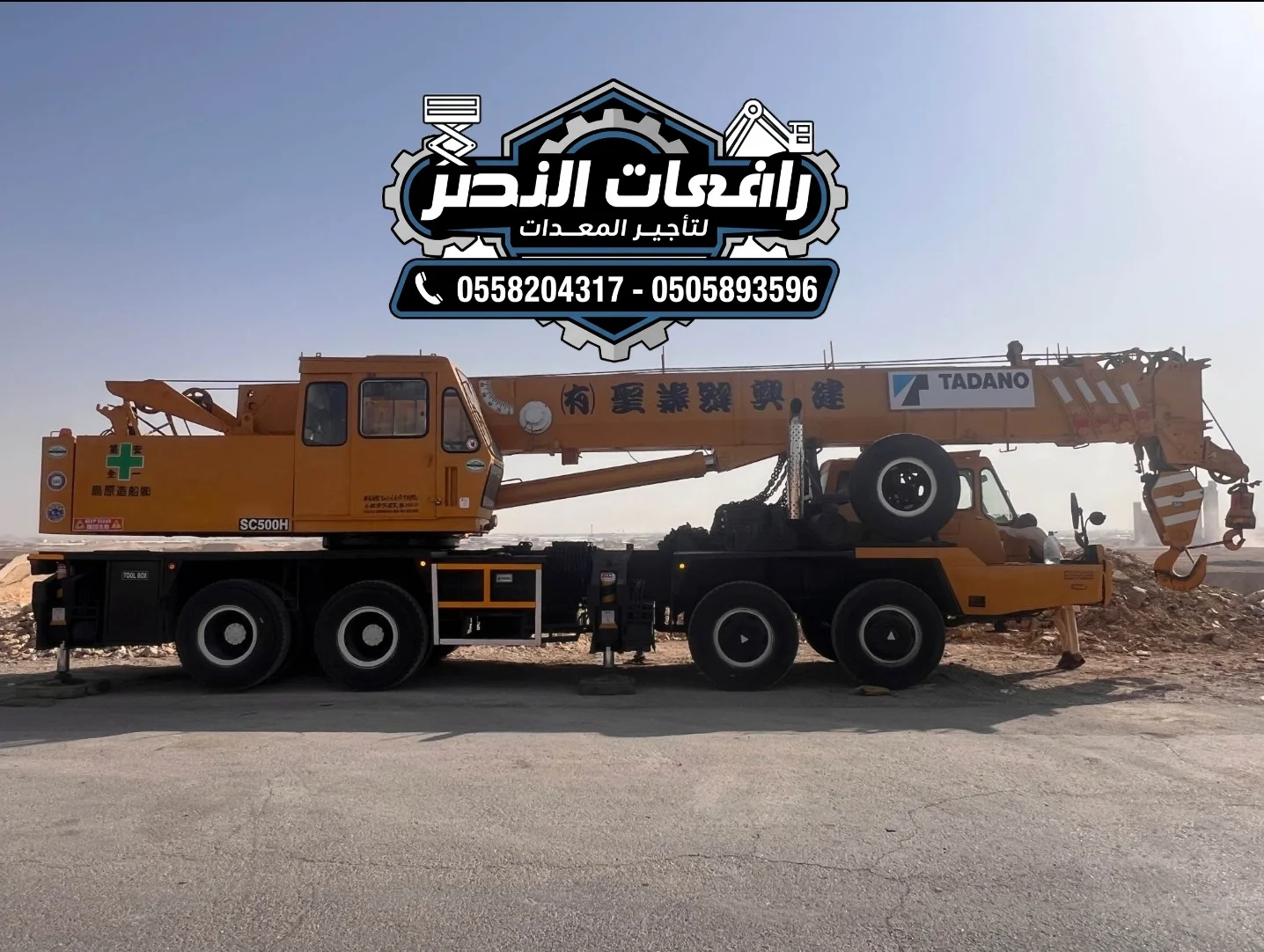 تأجير كرين بالدمام ( • الخبر • القطيف • الجبيل) | 50 طن - 100 طن - 200 طن | Crane Rental Dammam