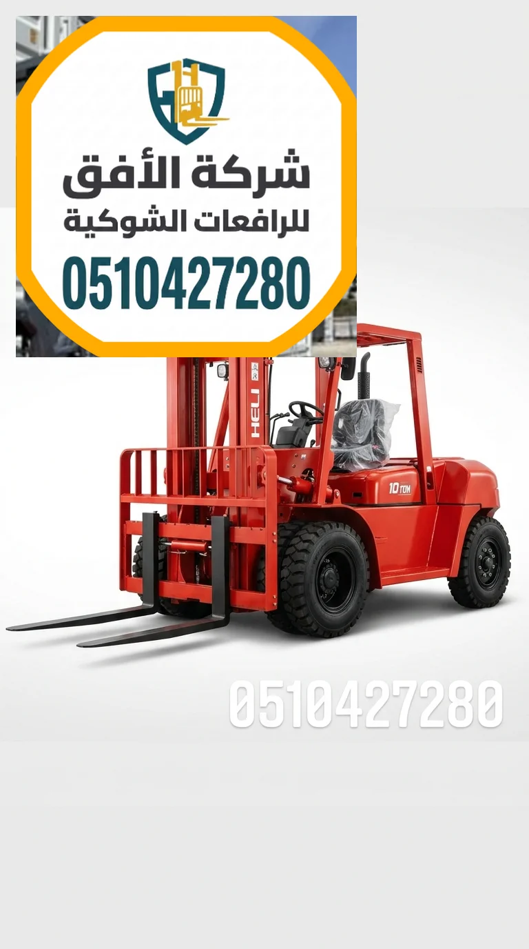 فوركلفت للايجار في جدة | Forklift rental جدة | 1.5 2 3 5 7 10 16 25 طن