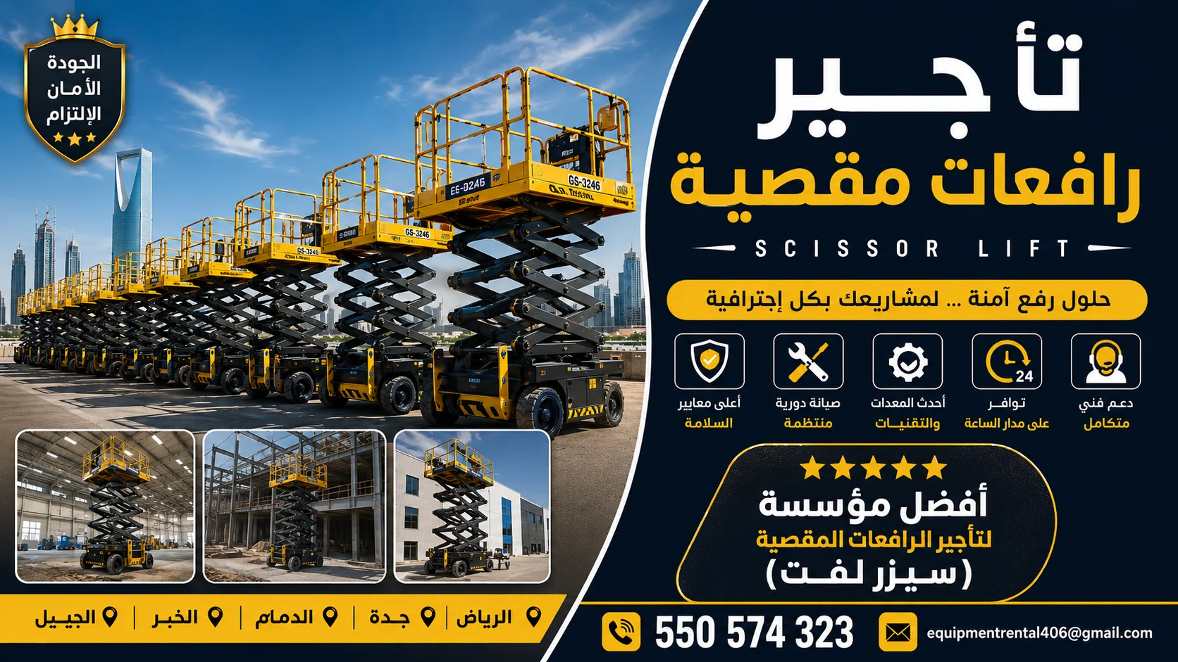 تأجير رافعات مقصية (سيزر لفت) في الدمام والمنطقة الشرقية | Scissor Lift Rental 8–16 متر | رافعات للعمل على الارتفاع للمستودعات والمشاريع والمصانع