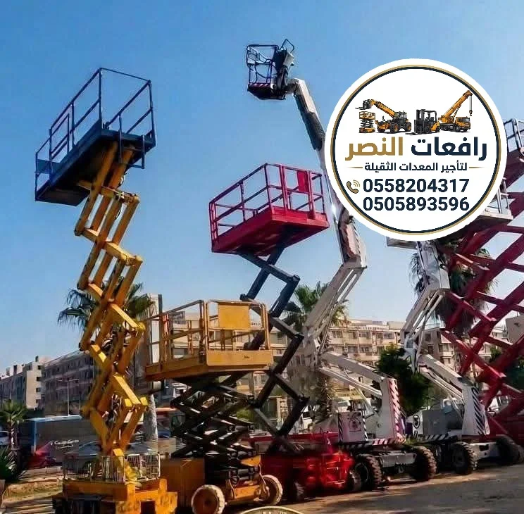 سيزر لفت للإيجار بالرياض | Scissor Lift Rental | 6m 8m 14m 18m | رافعة مقصية كهربائية وديزل للمقاولات والصيانة