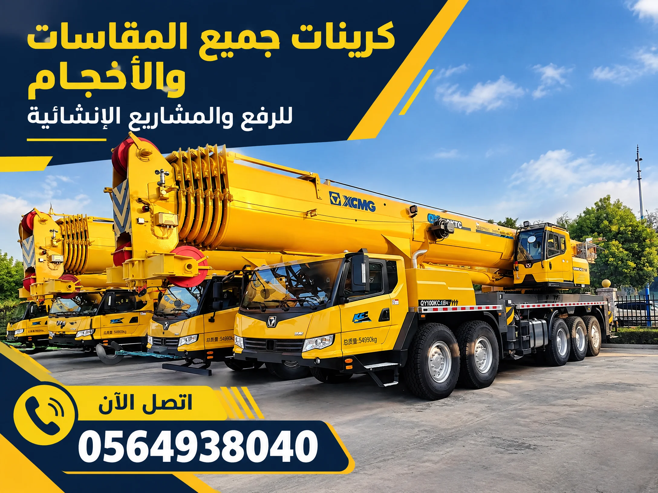 كرين 7طن 11طن20طن30طن50طن80طن100طن 160طن250طن400طن500طن للايجار في جده  ونشات للايجار جده 0564938040