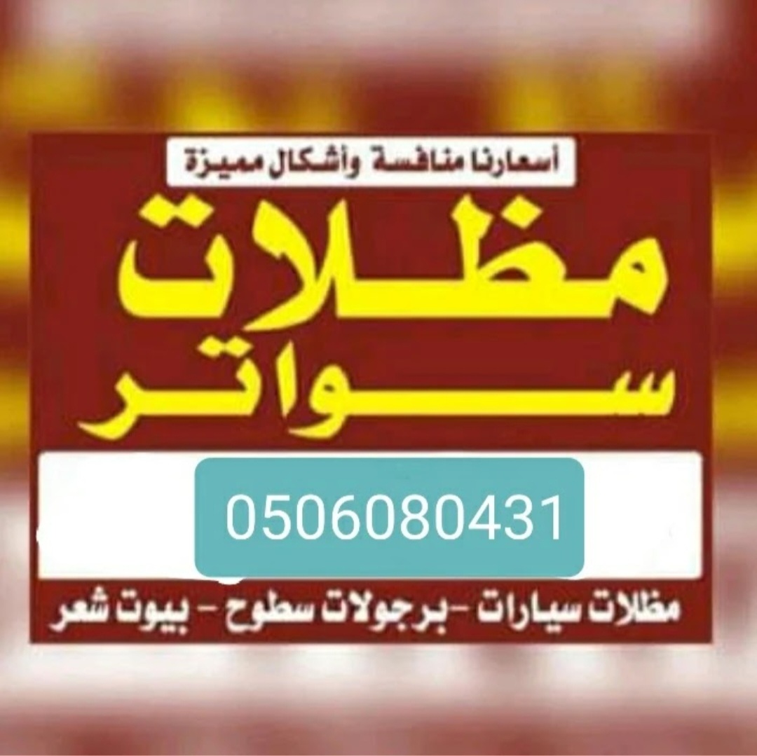 مظلات وسواتر الرياض 0500678985