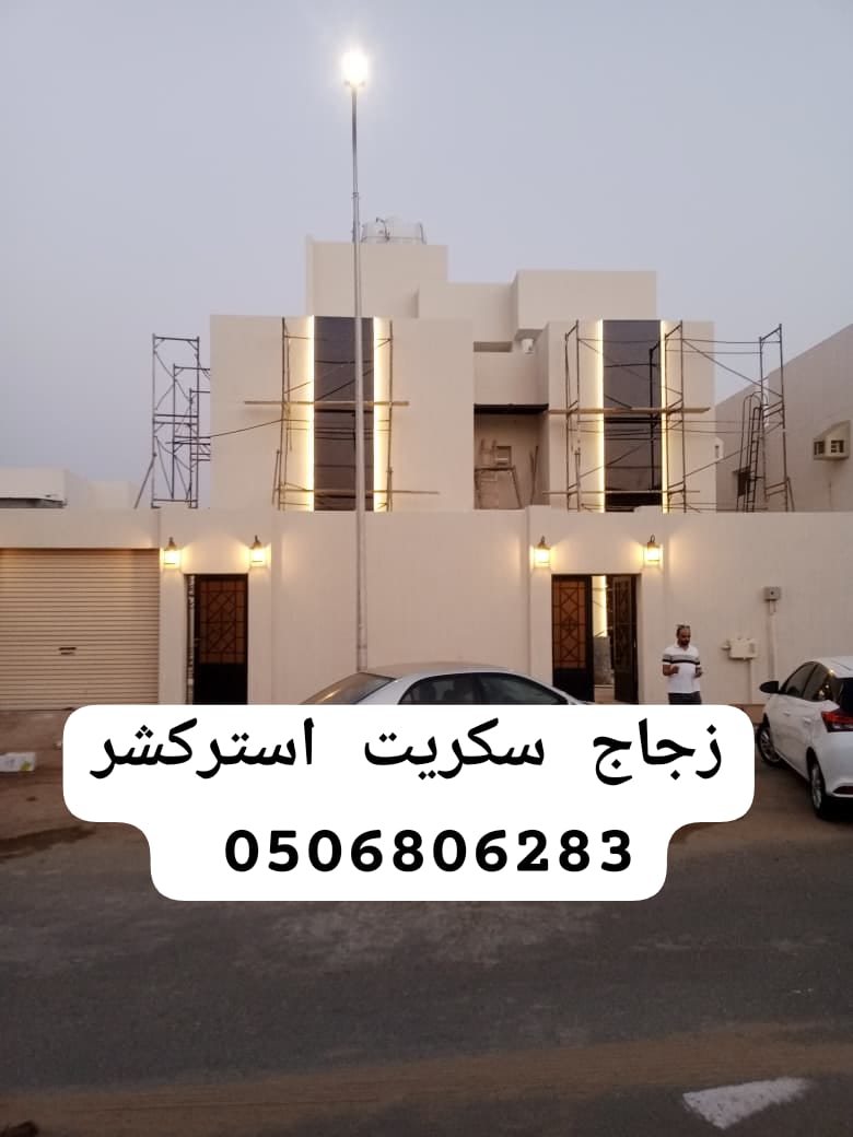 زجاج سكريت جيزان اتصل نصل 0506806283 جازان