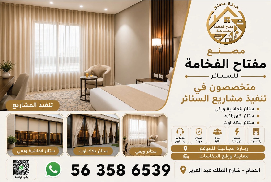 مصنع تأثيث وستائر فاخرة 0509553176