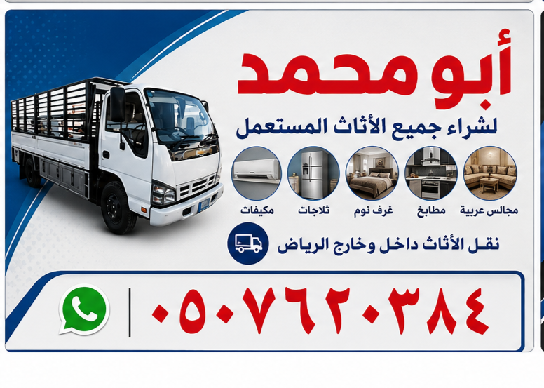 شراء اثاث مستعمل بالرياض