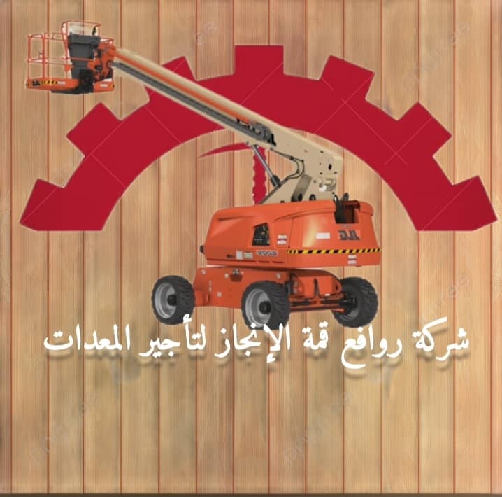 تأجير مان لفت وسيزر لفت كرين للايجار