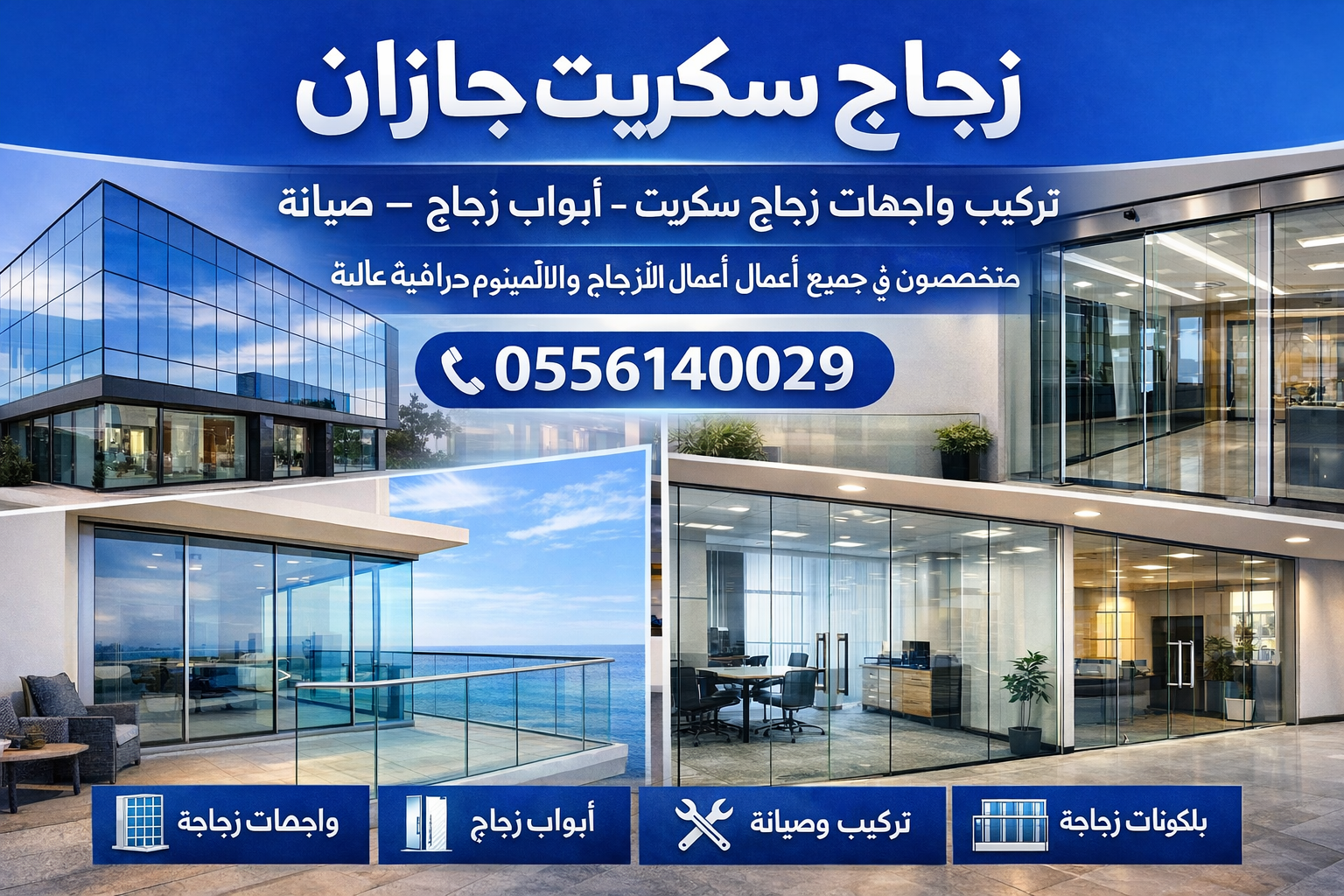 زجاج سكريت جازان
