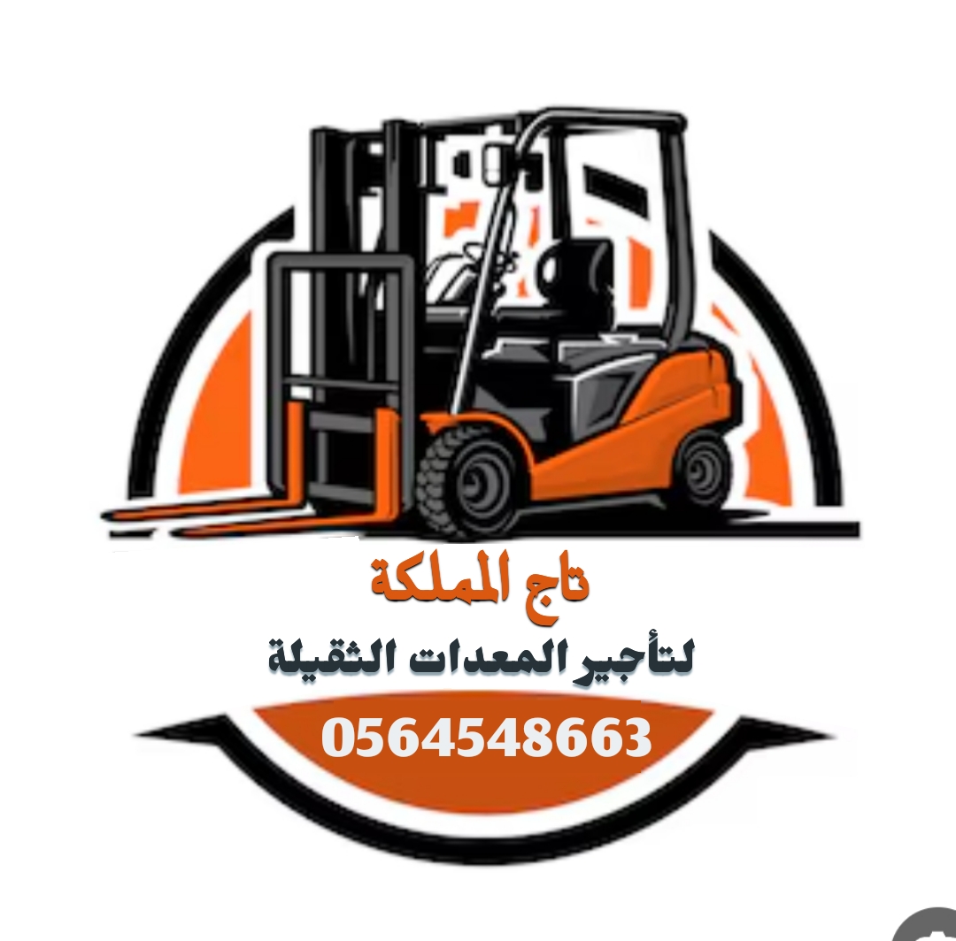 التاج لتأجير المعدات الثقيلة والخفيفة