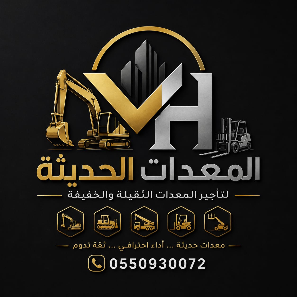 المعدات الحديثه