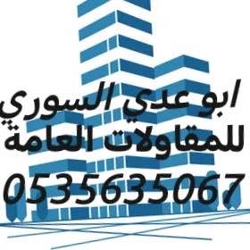 ابوعدي للمقاولات