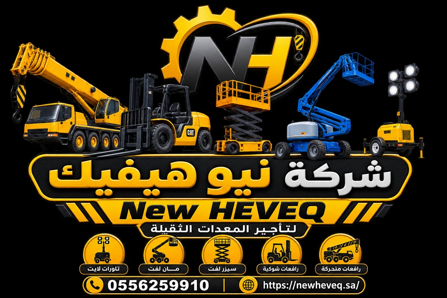 شركة نيو هيفيك لتأجير المعدات الثقيله