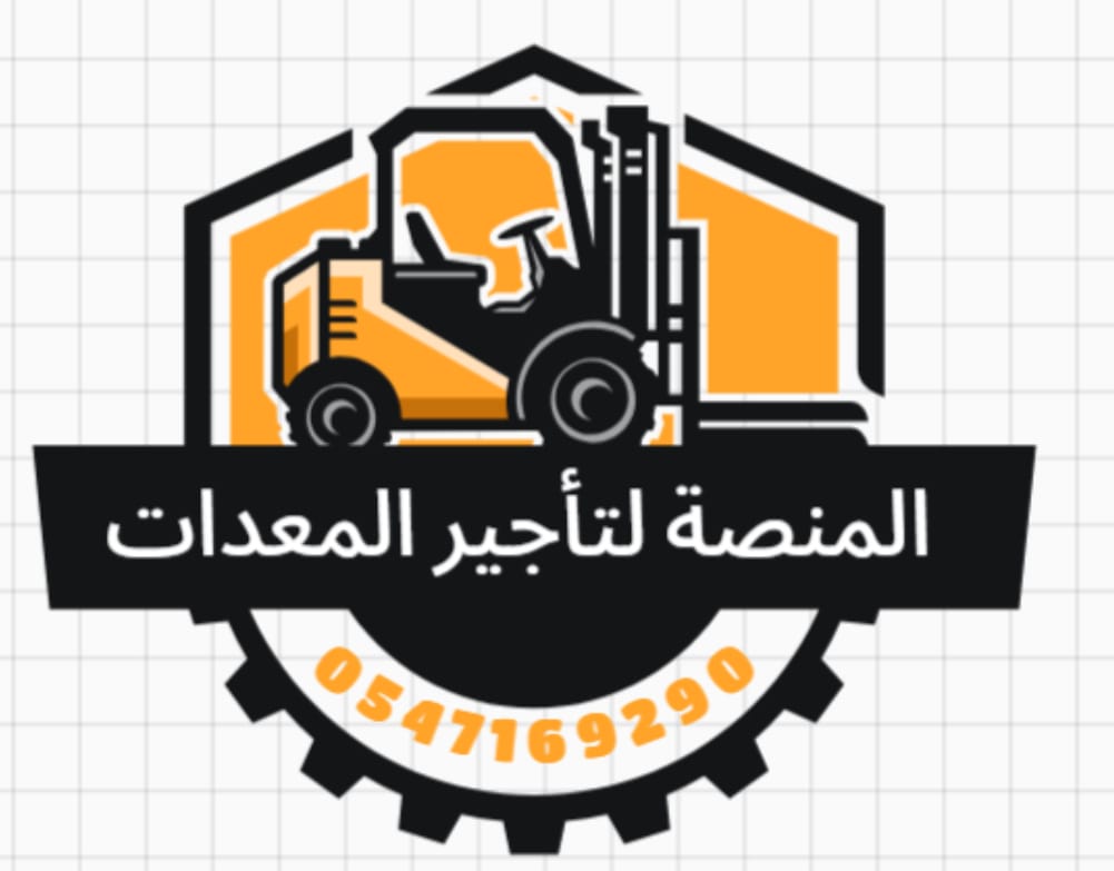 المنصة الذكية لتأجير المعدات الثقيلة والخفيفة